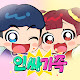 인싸가족