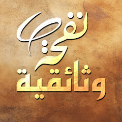 نفحة وثائقية - nafha