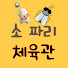 소파리 체육관