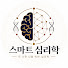 CRs8ehcmCJE-channel-avatar-스마트 심리학