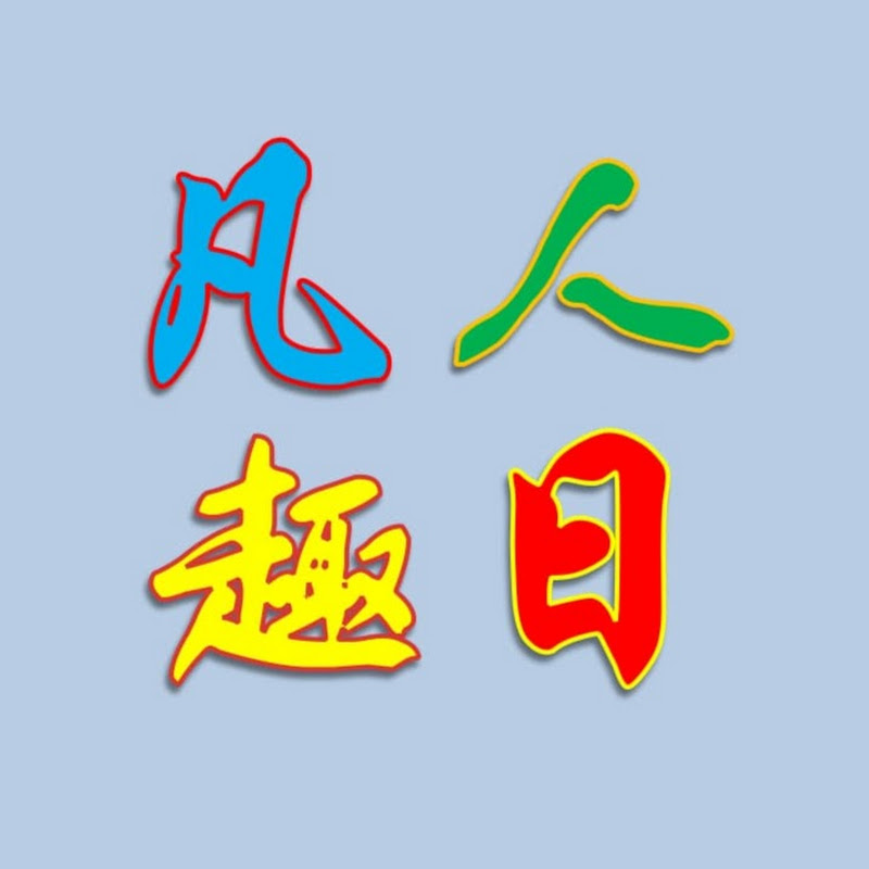 凡人趣日Ordinary People Fun Day