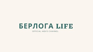 Заставка Ютуб-канала «Берлога LIFE»