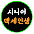 1YclWNIl5-4-channel-avatar-시니어백세인생