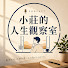 snjj2I7GuOk-channel-avatar-小莊的人生觀察室