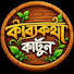 4ZwOSs5bVFQ-channel-avatar-KabboKotha Cartoon