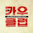 e1CtABCKEAw-channel-avatar-카우클럽
