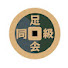 pGj7QoHHHyk-channel-avatar-足尾同級会事務局