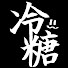 DOxNgZ5o7kU-channel-avatar-冷糖