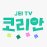 uhijtQ3mWGY-channel-avatar-JEI TV Korean  and Minji Teaches Korean 민지 티치 코리안