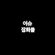 이슈잡화몰