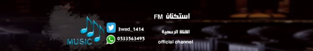 Ø§Ø³ØªÙƒÙ†Ø§Ù† [FM] رمز قناة اليوتيوب