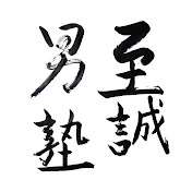 至誠男塾