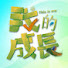 4bkFwfGlf_8-channel-avatar-我的成長