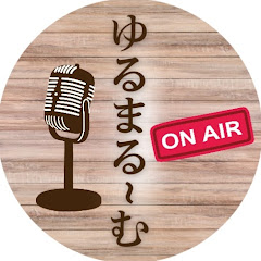 ゆるまる〜むラジオ-50代人生後半のリアル