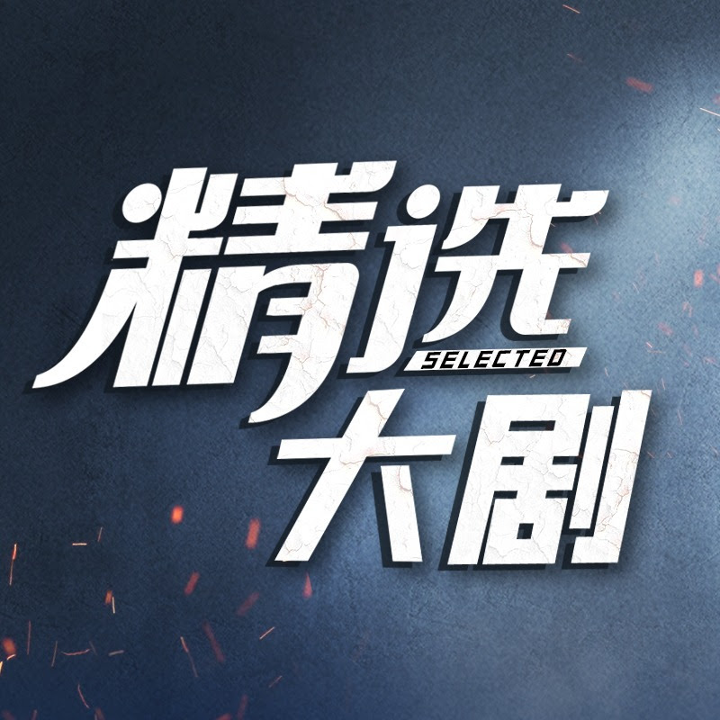 精选大剧 Logo