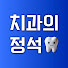 QKqUndEz0Gw-channel-avatar-치과의 정석, 리셋치과