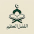 LUKWdx9ZWTo-channel-avatar-الْفَضْلِ الْعَظِيمِ