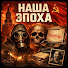 gUABkDpu548-channel-avatar-НАША ЭПОХА