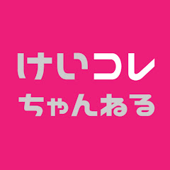 けいコレちゃんねるアイコン画像