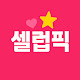 셀럽픽