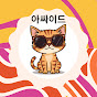 아싸이드