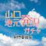 eJdA9-FnDGk-channel-avatar-山口地元発見チャンネル
