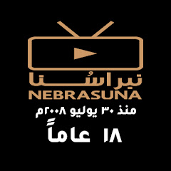 NEBRASUNA | نبراسُنا