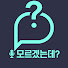 oWjs7EAevQ4-channel-avatar-모르겠는데