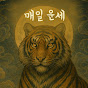 금화할망 오늘의운세
