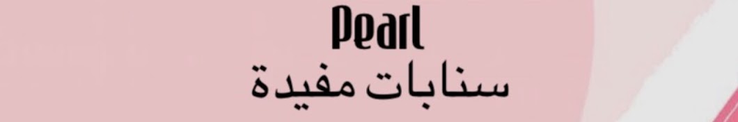 Pearl Ø³Ù†Ø§Ø¨Ø§Øª Ù…ÙÙŠØ¯Ø© Avatar channel YouTube 