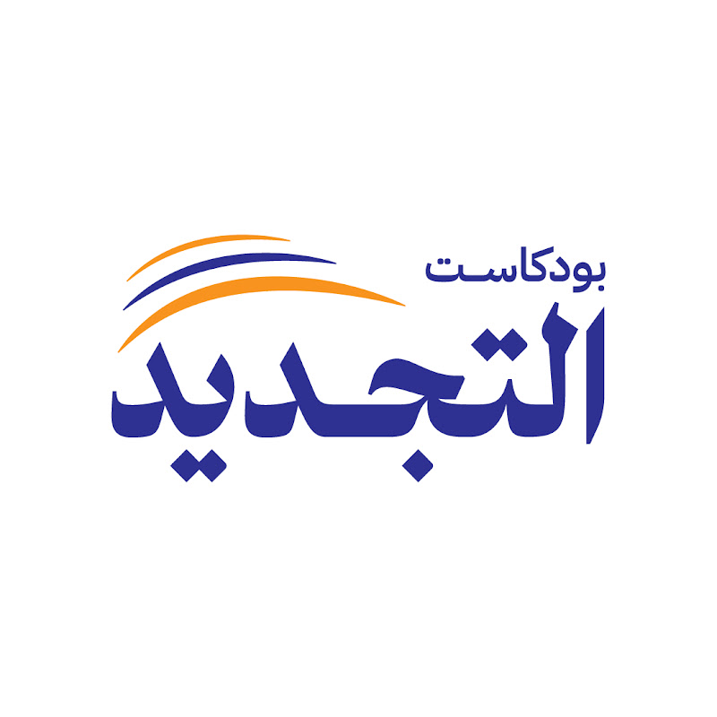 بودكاست التجديد