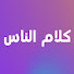 W25GiJRPMWo-channel-avatar-كلام الناس