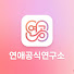 hlKorLj6fNA-channel-avatar-연애공식연구소
