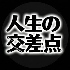 人生の交差点
