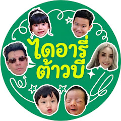 ไดอารี่ ต้าวบี