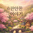 az5uLsAu9CQ-channel-avatar-편안한 이야기
