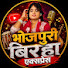 TyNFOvt-5wk-channel-avatar-Bhojpuri Birha Express 