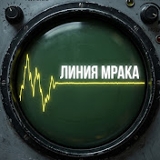 Линия Мрака