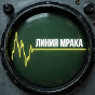 Линия Мрака
