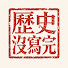 dFMtcfAI3KA-channel-avatar-歷史沒寫完