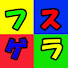 mwiJaC-Kpfo-channel-avatar-フスゲラ
