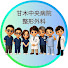 Wtbc7ZcaPk0-channel-avatar-甘木中央病院【整形外科】