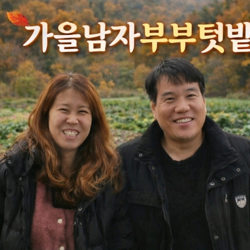 가을남자부부텃밭낚시