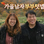 가을남자부부텃밭낚시
