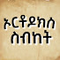 BzRWLELzew8-channel-avatar-Orthodox Sibket - ኦርቶዶክስ ስብከት
