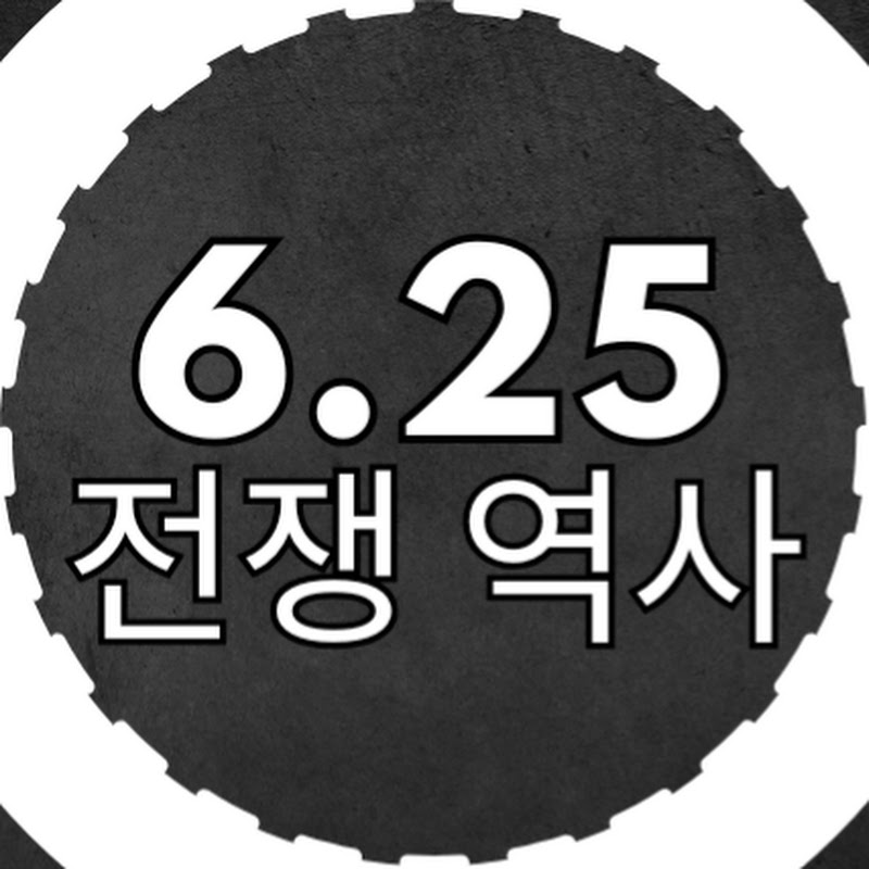 6.25 전쟁 역사 Logo