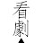 看劇inDrama