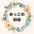 YGsmewh0Wb0-channel-avatar-あっこの部屋