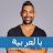 Dhar Mann بالعربية