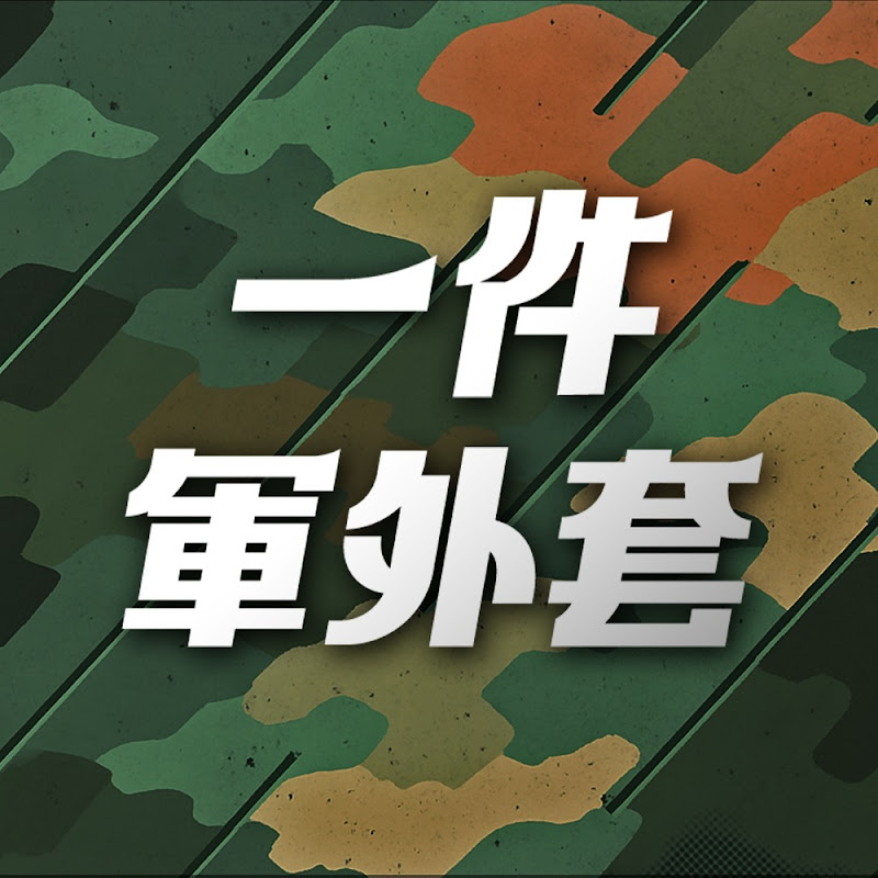 一件軍外套 Logo